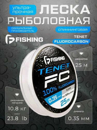 Изображение товара F-FISHING Леска Tenet Fluorocarbon 25м 0,35мм 10,8кг/23,8lb