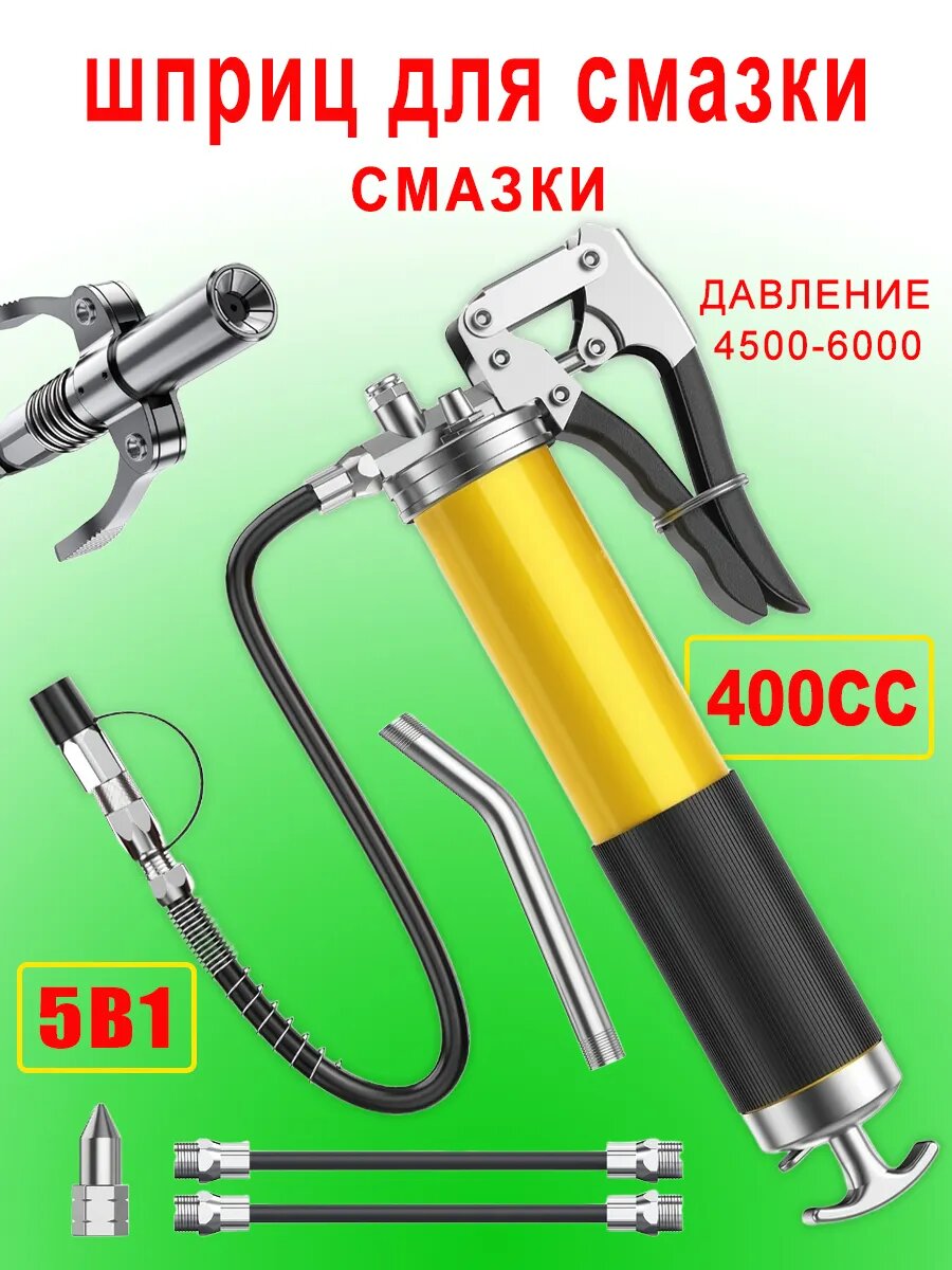 Шприц для автомобильной смазки 400 мл желтого цвета + четыре тюбика с фиксирующими плоскогубцами
