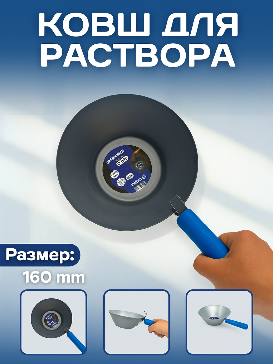 Ковш малярный и штукатурный VIBRO 160 мм — идеален для раствора и смесей