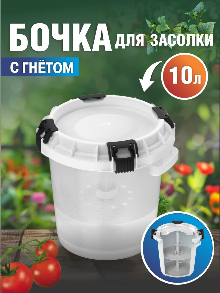 Бочка пищевая с гнётом и герметичной крышкой для засолки АП 570 альт-пласт 10л