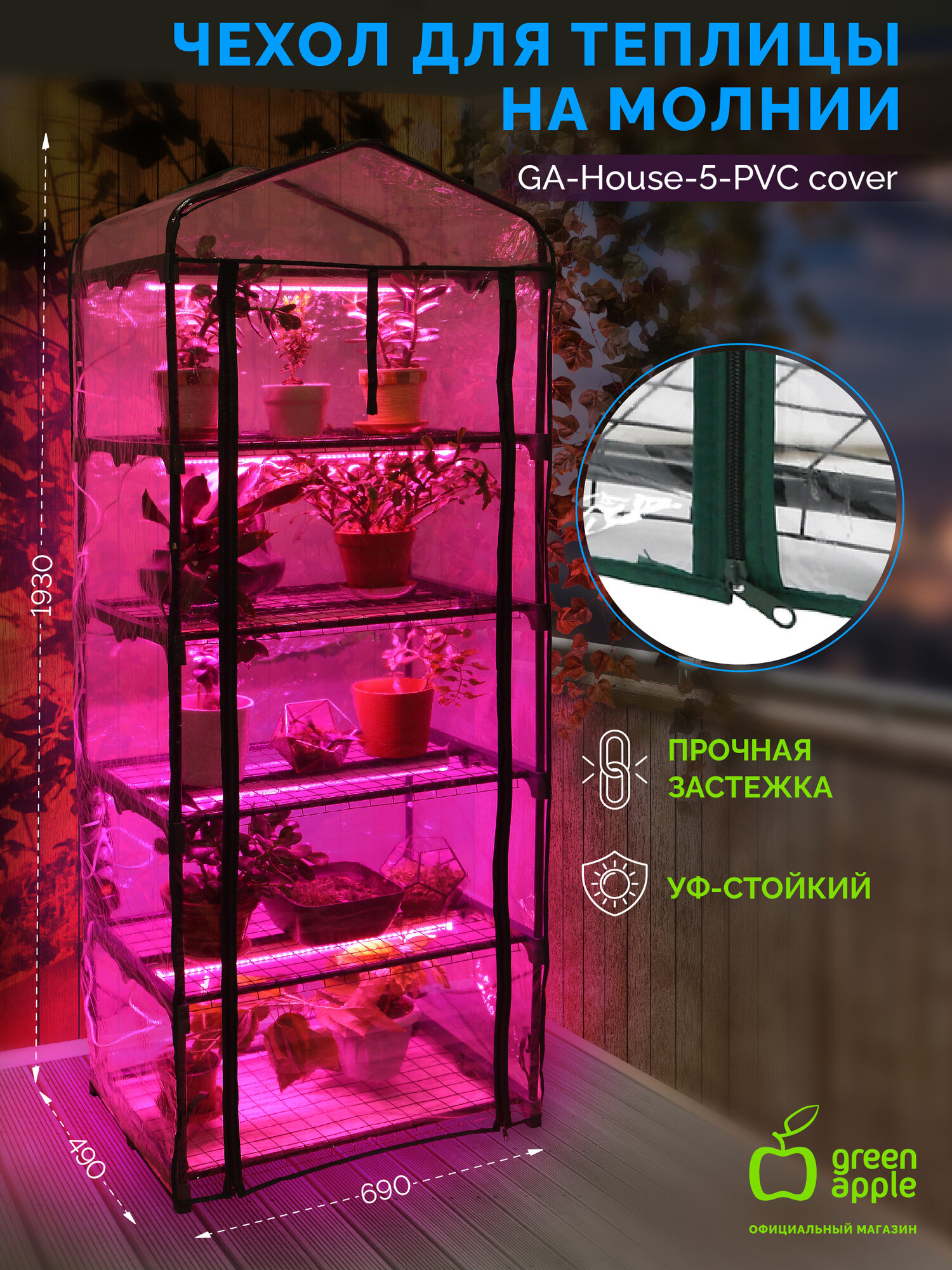 Чехол для теплиц GREEN APPLE GA-House-5-PVC cover на молнии