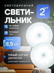 Светильник круглый светодиодный с датчиком движения, 10 см, потолочный, настенный, 2 штуки