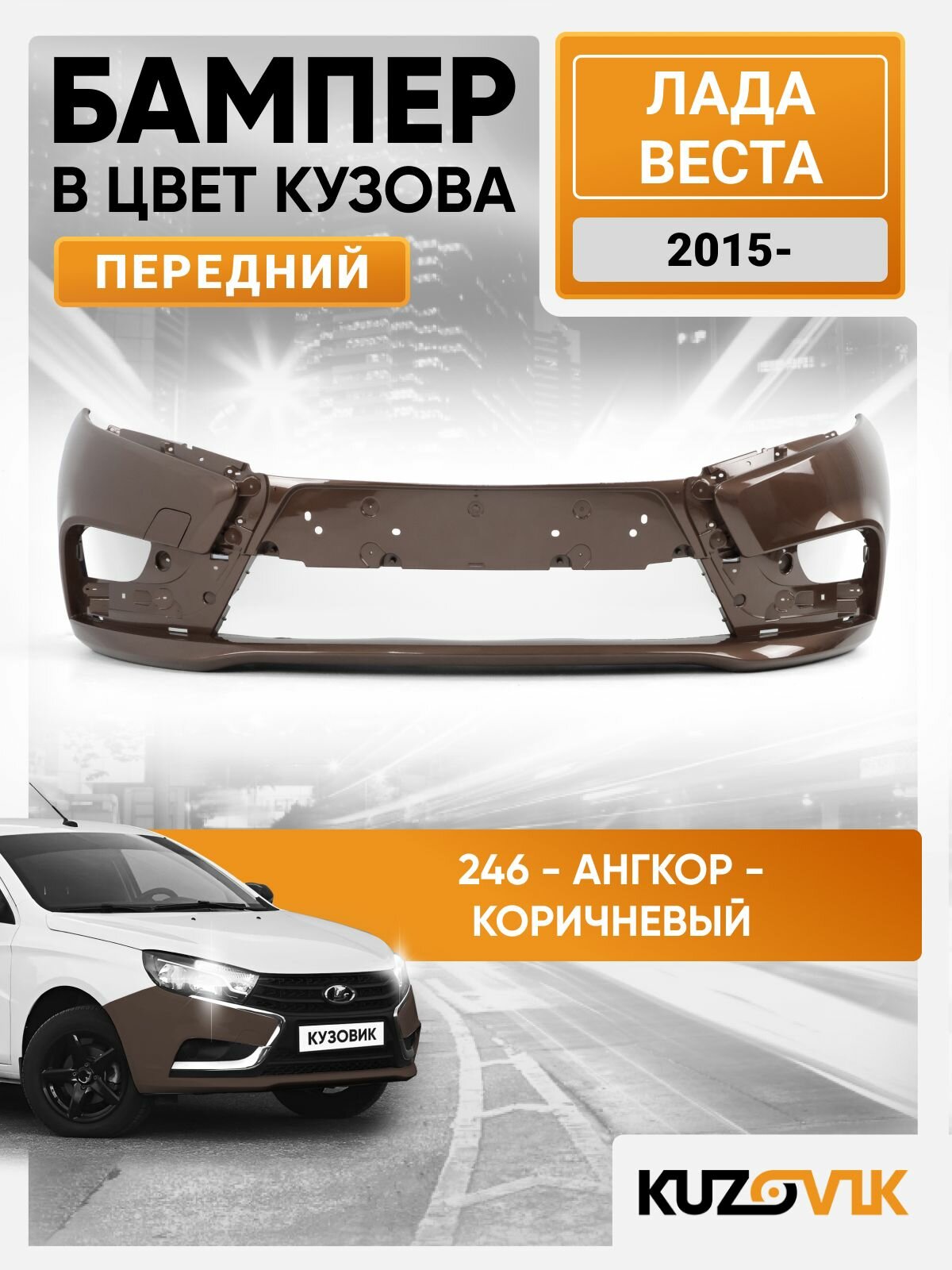 Бампер передний в цвет Лада Веста (2015-) 246 - Ангкор - Коричневый