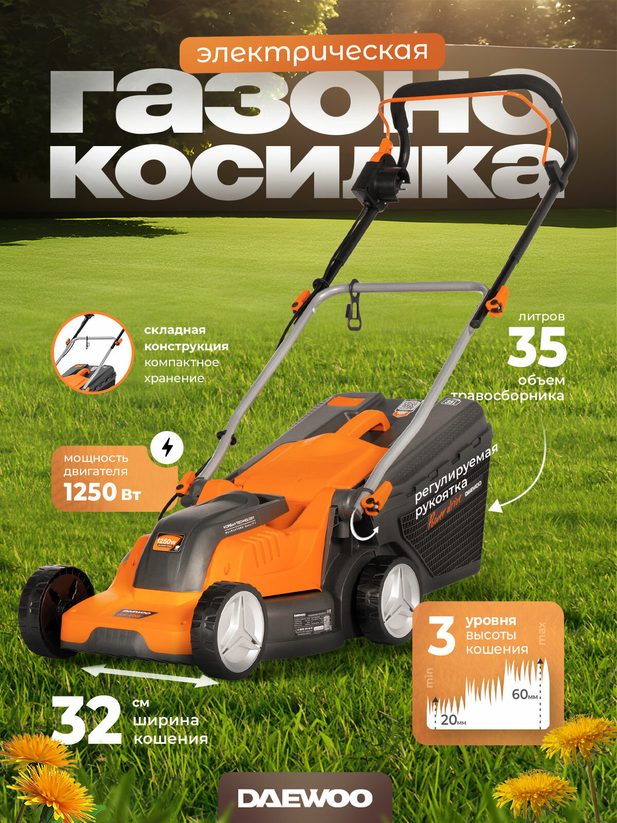 Газонокосилка электрическая DAEWOO DLM 1250E