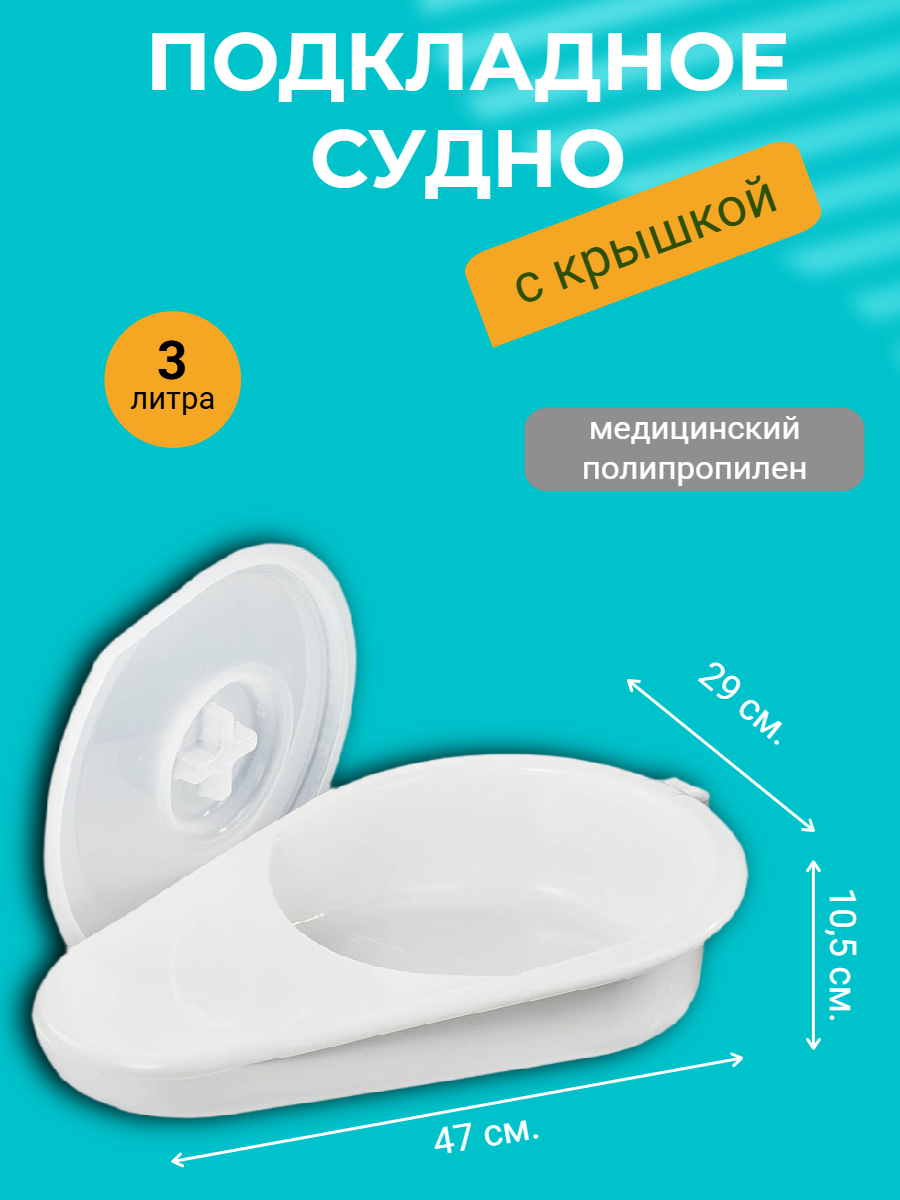 Судно полимерное медицинское  Ладья  с крышкой