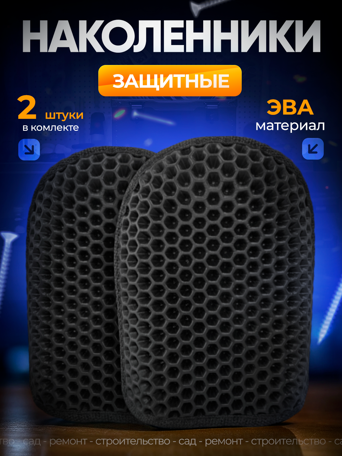 Защитные наколенники строительные из Эва 2 шт