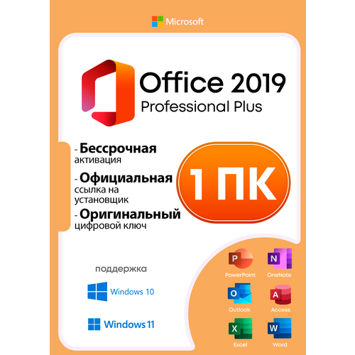 Microsoft Office 2019 Professional Plus Retail | Электронный ключ | Бессрочный | 1 ПК | Без привязки к учетной записи