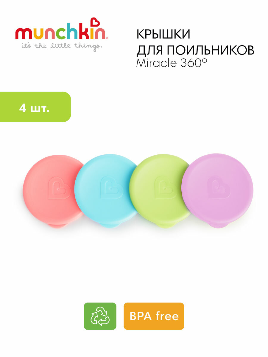 Крышки для поильников Munchkin MIRACLE® 360° 4 шт, разноцветные
