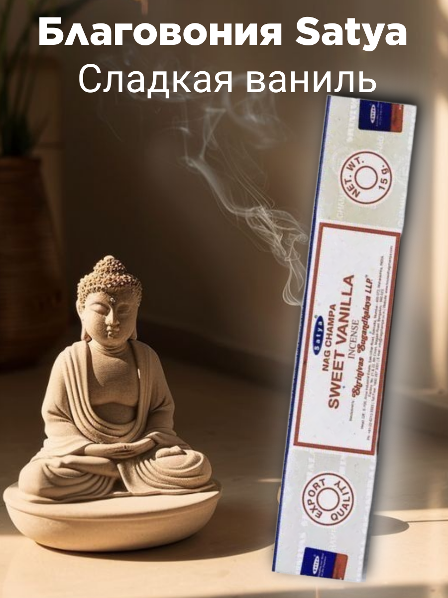 Благовония Satya Sweet Vanilla французские ваниль 15г 12 шт
