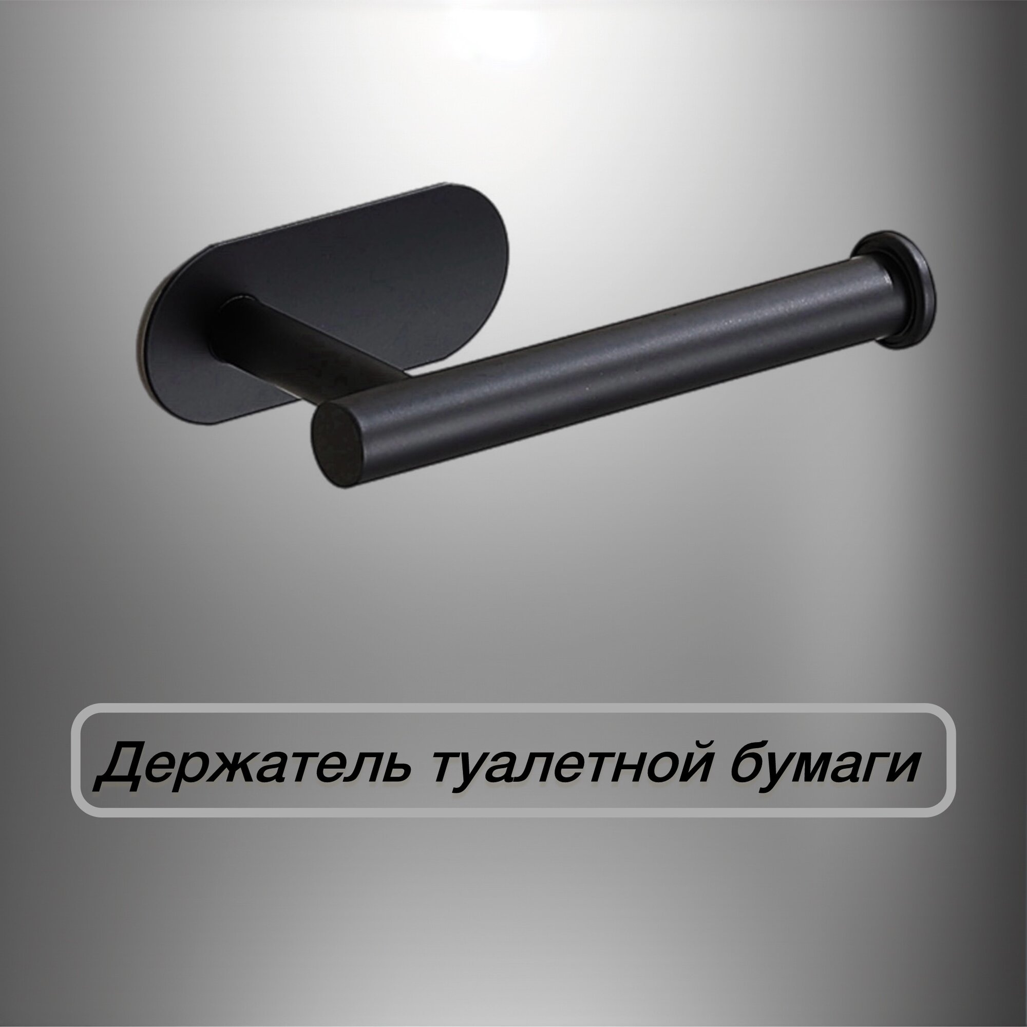 Держатель туалетной бумаги без сверления, самоклеящийся, нержавеющая сталь, цвет черный