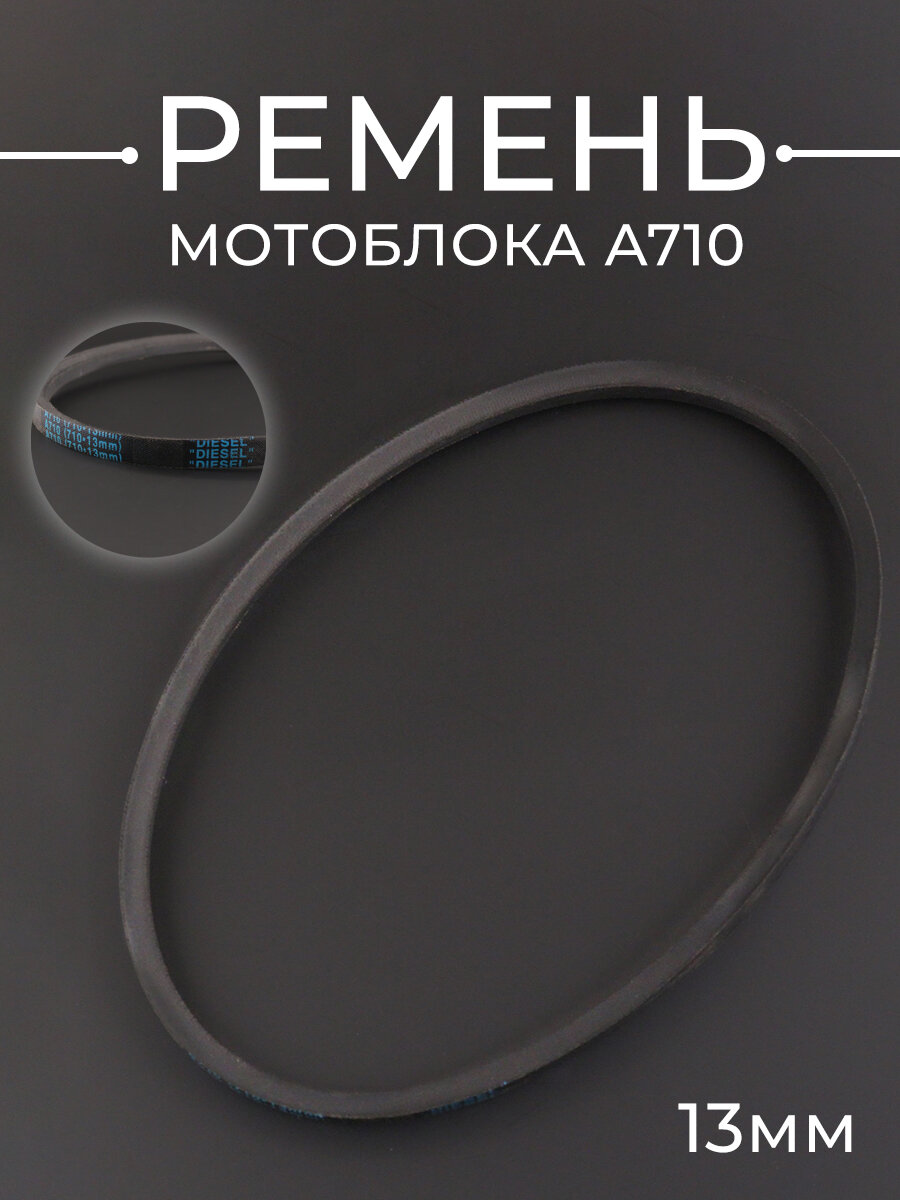 Ремень мотоблока культиватора A710 (710*13mm) клиновой