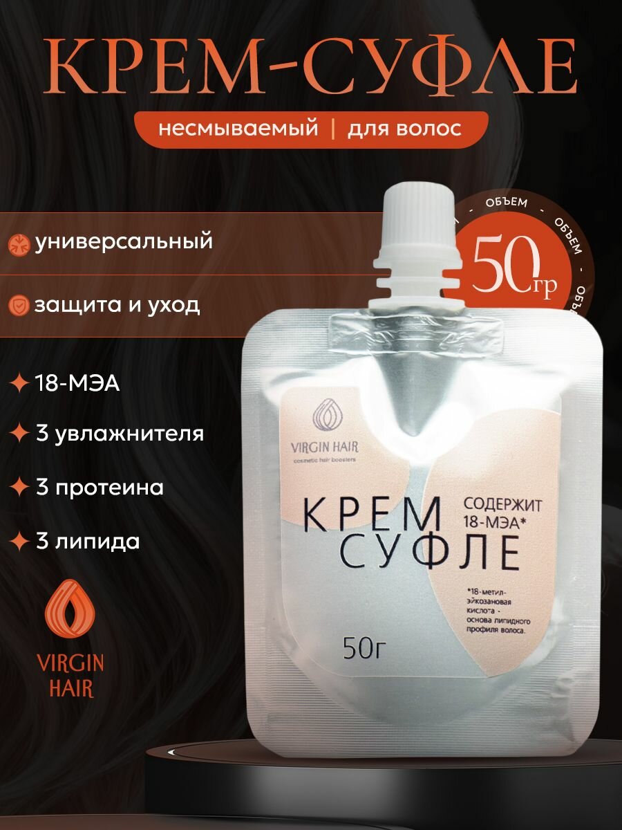 VIRGIN HAIR Несмываемый крем для всех типов волос и уровня повреждений, концентрированный, с 18 мэа. 50 гр фото