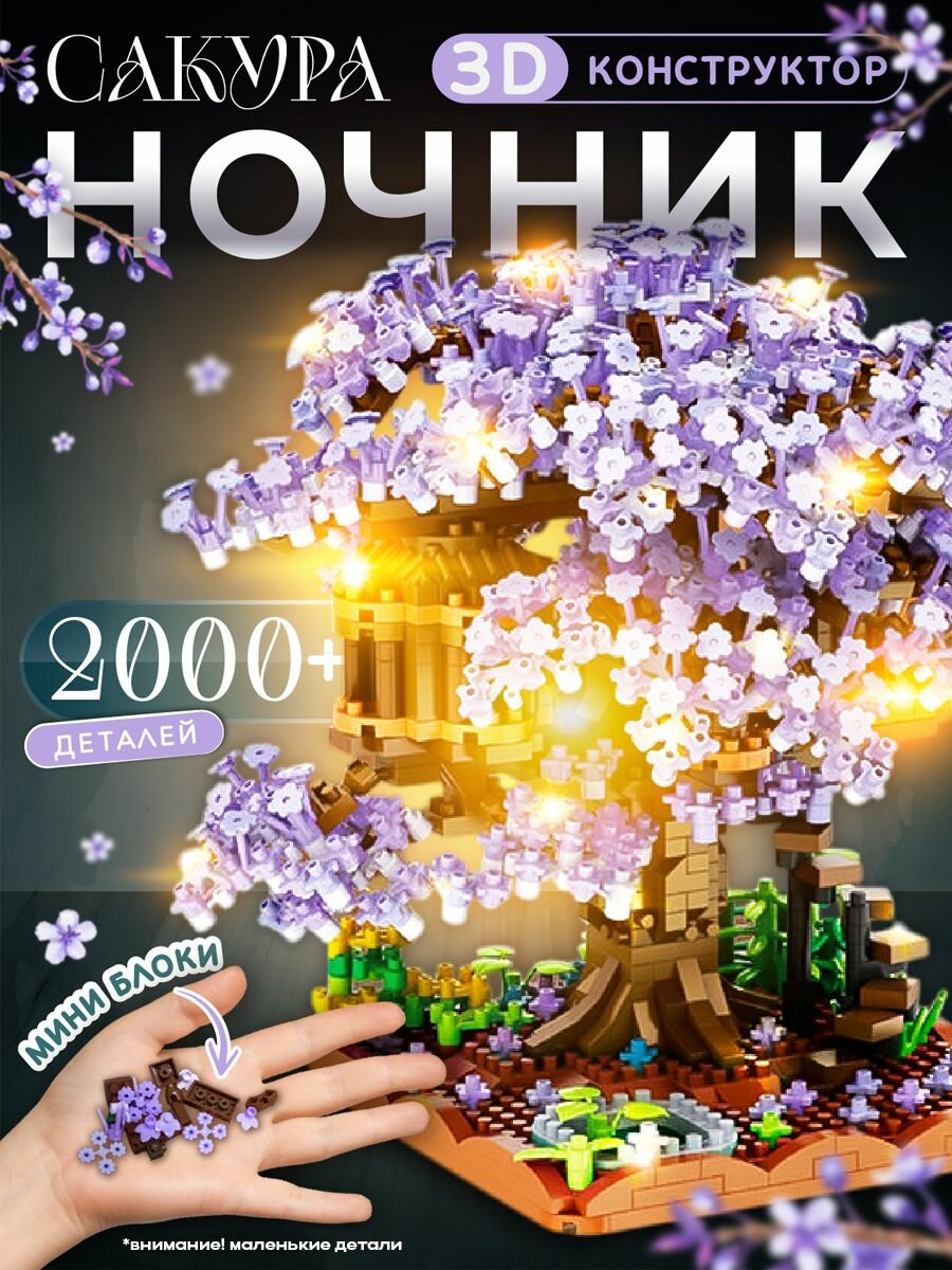 3д конструктор цветы для девочек Сакура / Интерьерный конструктор для взрослых ночник , 2008 деталей