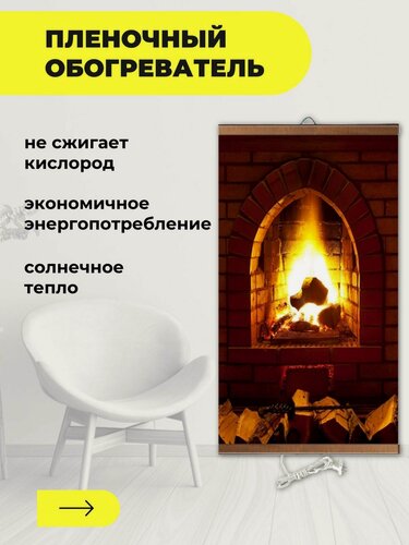 Изображение товара Интерьерная картина-обогреватель / Обогреватель настенный "Камин" 60х105 см