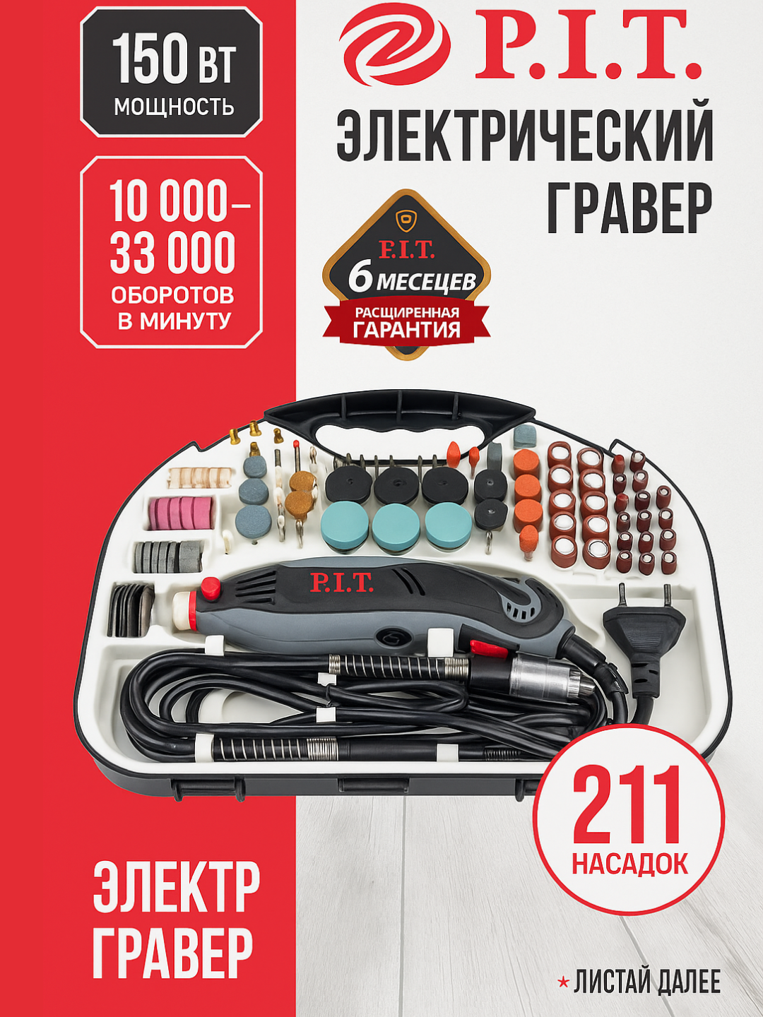Гравировальная машина P.I.T PMG150-C, мощность 150 Вт, от 10000 до 33000 об/мин