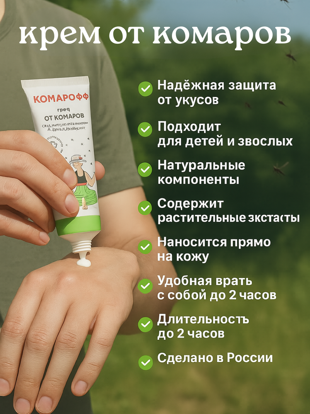 Крем от комаров КОМАРOFF, 100 мл, защита для всей семьи