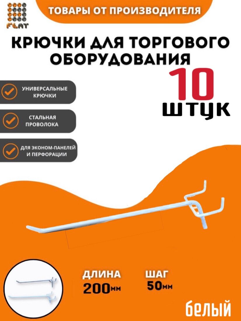 Крючки 20 см для эконом-панелей и перфорации (универсальные - шаг 50) металлические,10 шт, белый