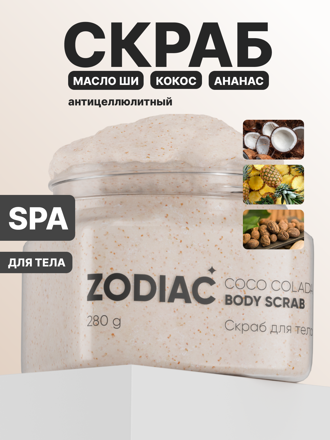 Скраб для тела ZODIAC, пилинг, антицеллюлитный, увлажнение кожи, кокос, 280 г