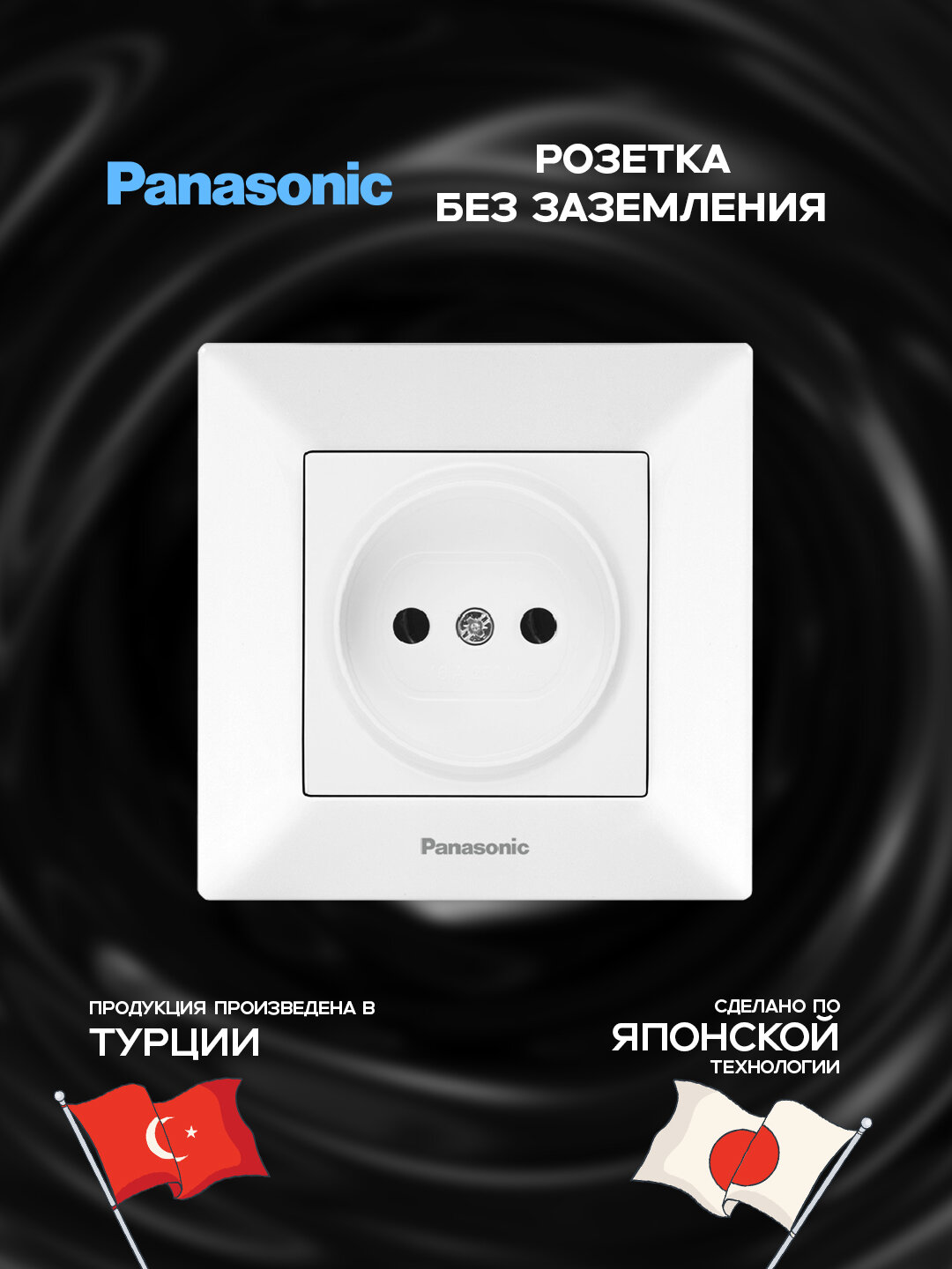 Розетка Panasonic, без заземления, внутренняя, 1-гнездовая, ABS пластик, белая