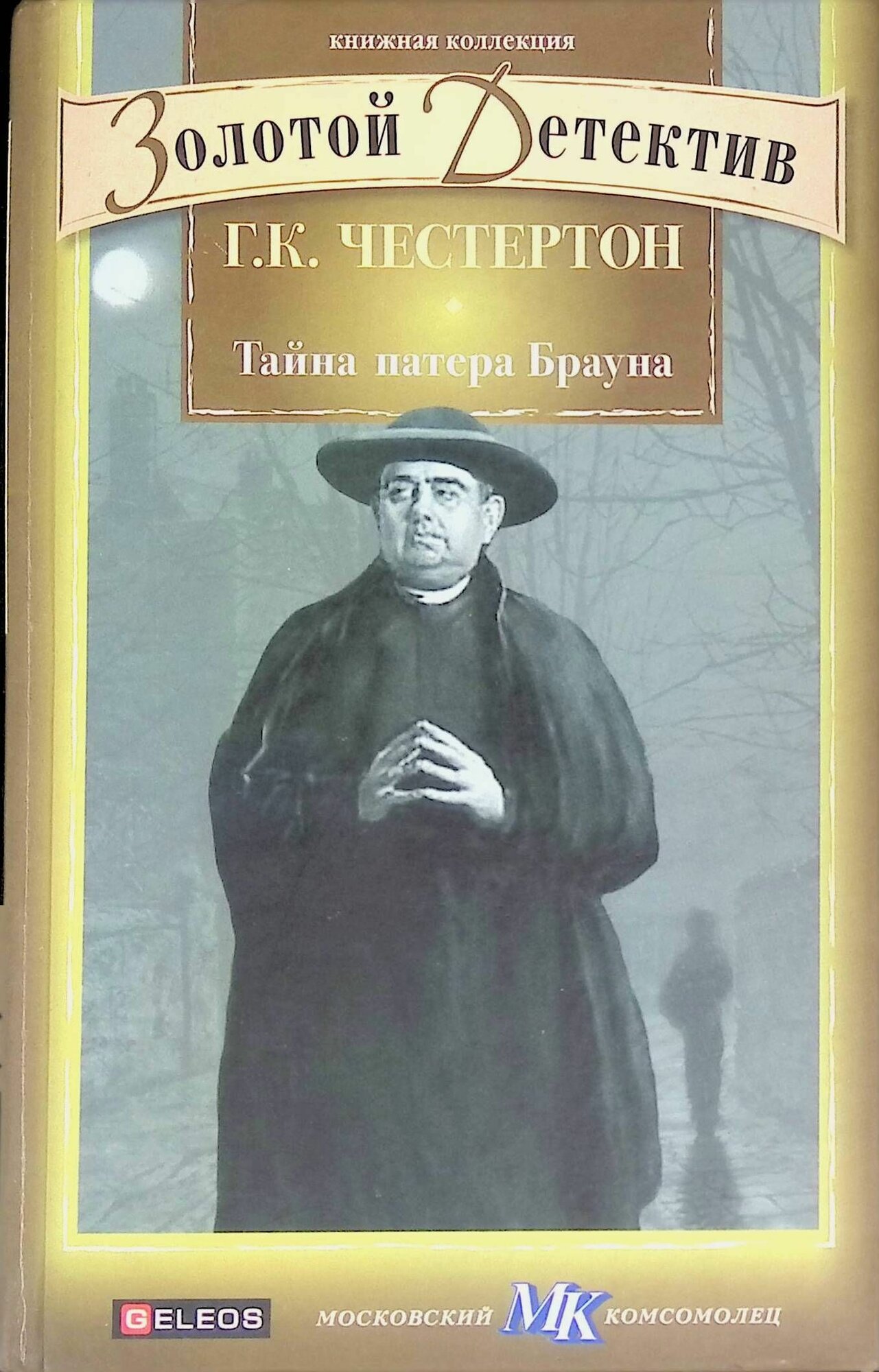 Тайна патера Брауна