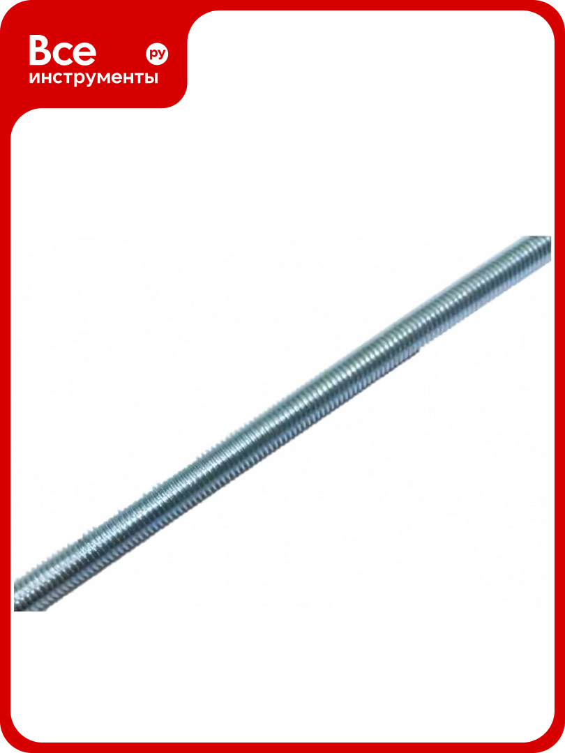 Резьбовая усиленная шпилька Insparion 6x1000, DIN 975, к. п. 5,8 С1-00001914