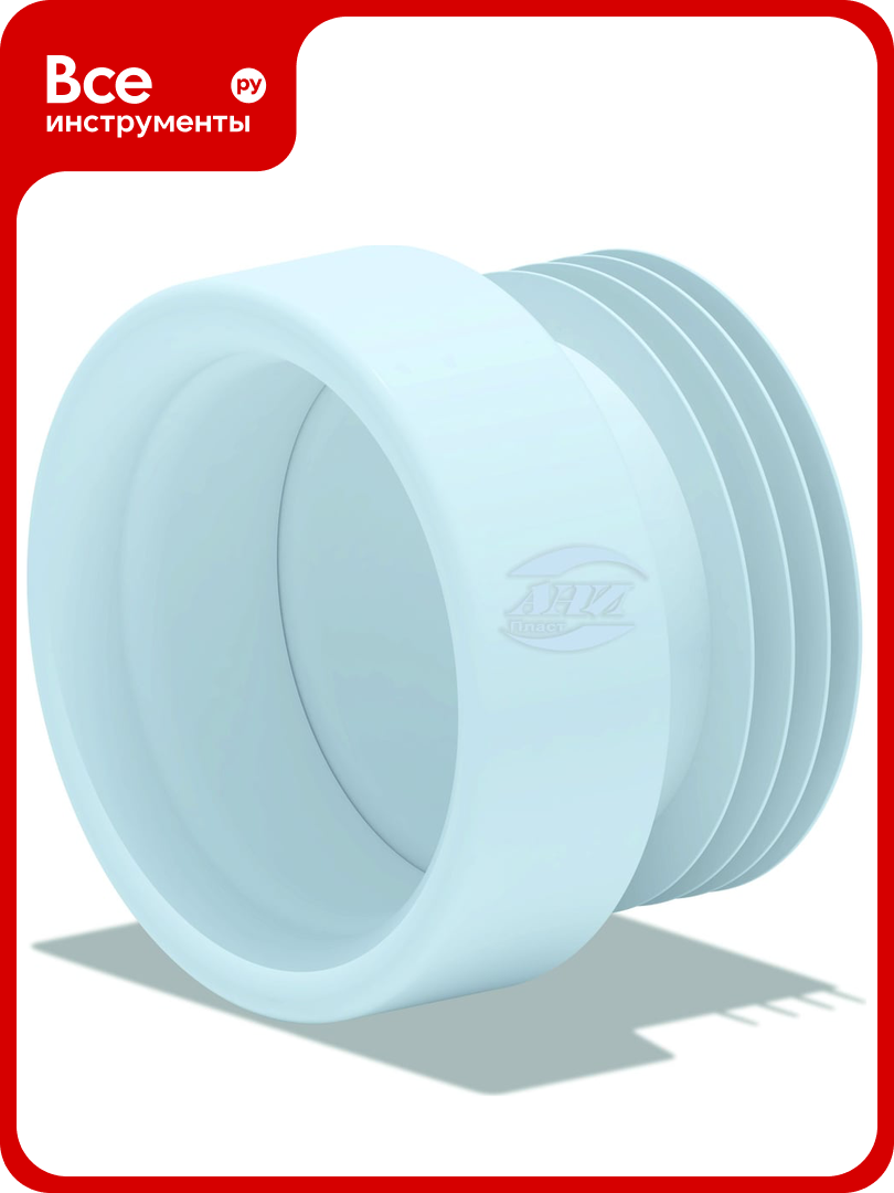 Манжета АНИ Пласт для унитаза прямая 132 мм W0210 025-0162