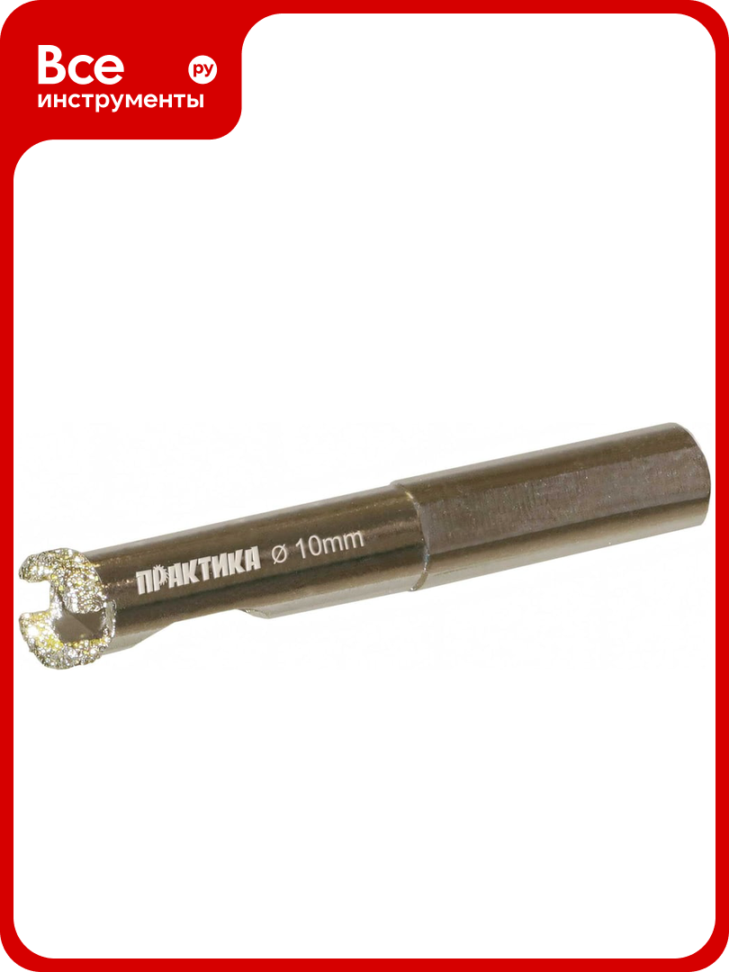 Коронка алмазная по керамограниту/керамике Профи (10х65 мм) ПРАКТИКА 917-521