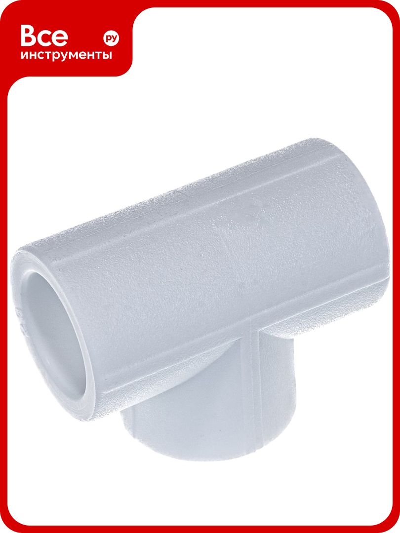 Тройник Valfex 10111020, для полипропиленовых труб PP-R, 20мм, белый