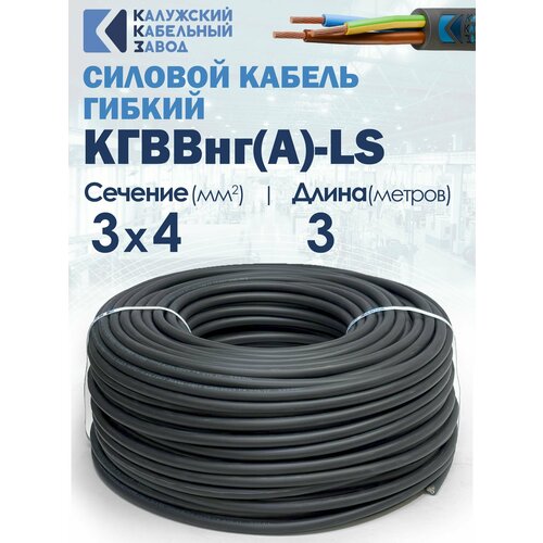 фото Кабель силовой гибкий кгввнг(а)-ls 3х4 3метра гост калужский кабельный завод