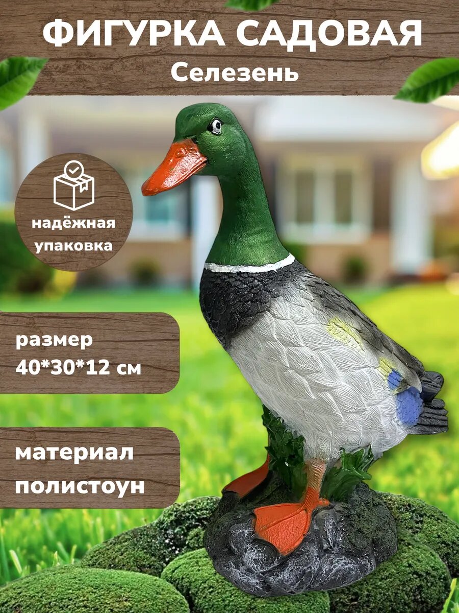 Садовая фигура из полистоуна Селезень