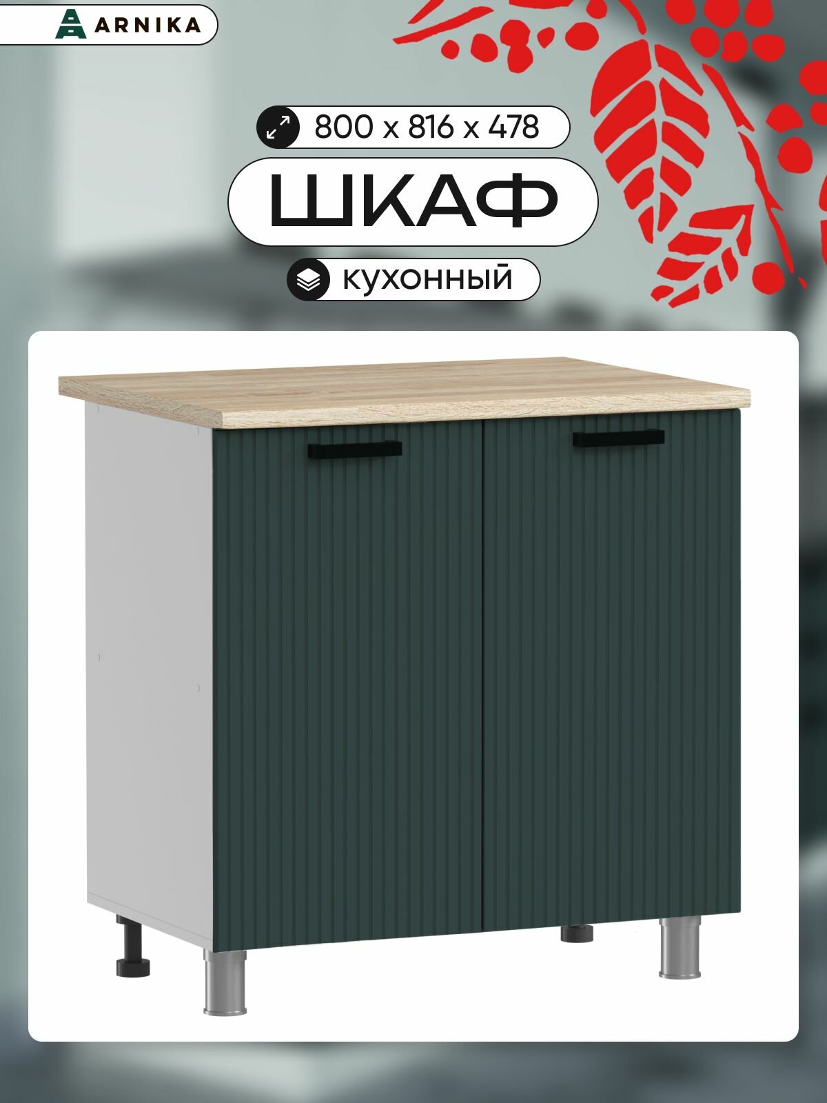 ARNIKA Кухонный модуль напольный без столешницы, 80см, изумруд МДФ/белый