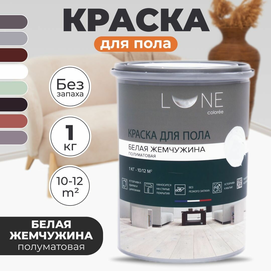 Краска для пола акриловая полуматовая быстросохнущая без запаха LUNE COLOREE цвет Белая жемчужина (белый) 1 кг
