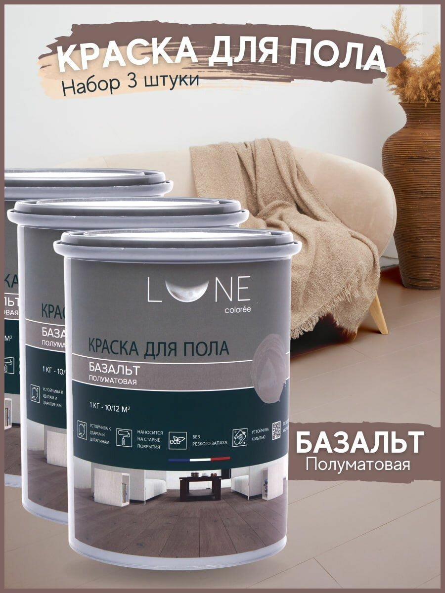 Краска для пола акриловая полуматовая быстросохнущая без запаха LUNE COLOREE цвет Базальт (серая) 3 шт. по 1 кг
