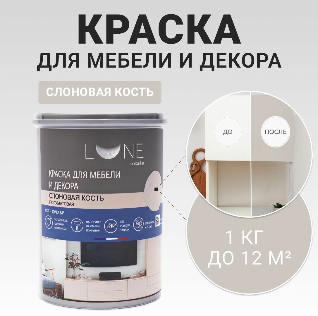 Краска для мебели, дерева и декора акриловая быстросохнущая без запаха LUNE COLOREE, цвет Слоновая кость (бежевая), 1 кг