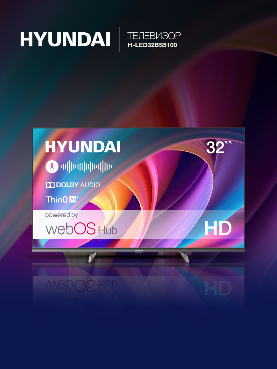 Телевизор Hyundai H-LED32BS5100, диагональ 32 дюйма, разрешение HD, операционная система WebOS