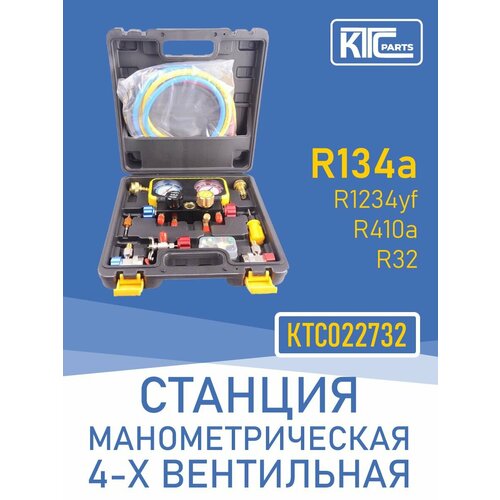 Станция манометрическая 4-х вентильная (R134a, R410a, R1234yf, R32) (022732)