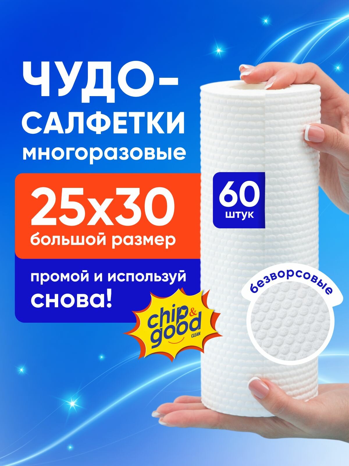 Чудо-салфетки для уборки, безворсовые в рулоне CHIP&GOOD, 60 шт — фото 1