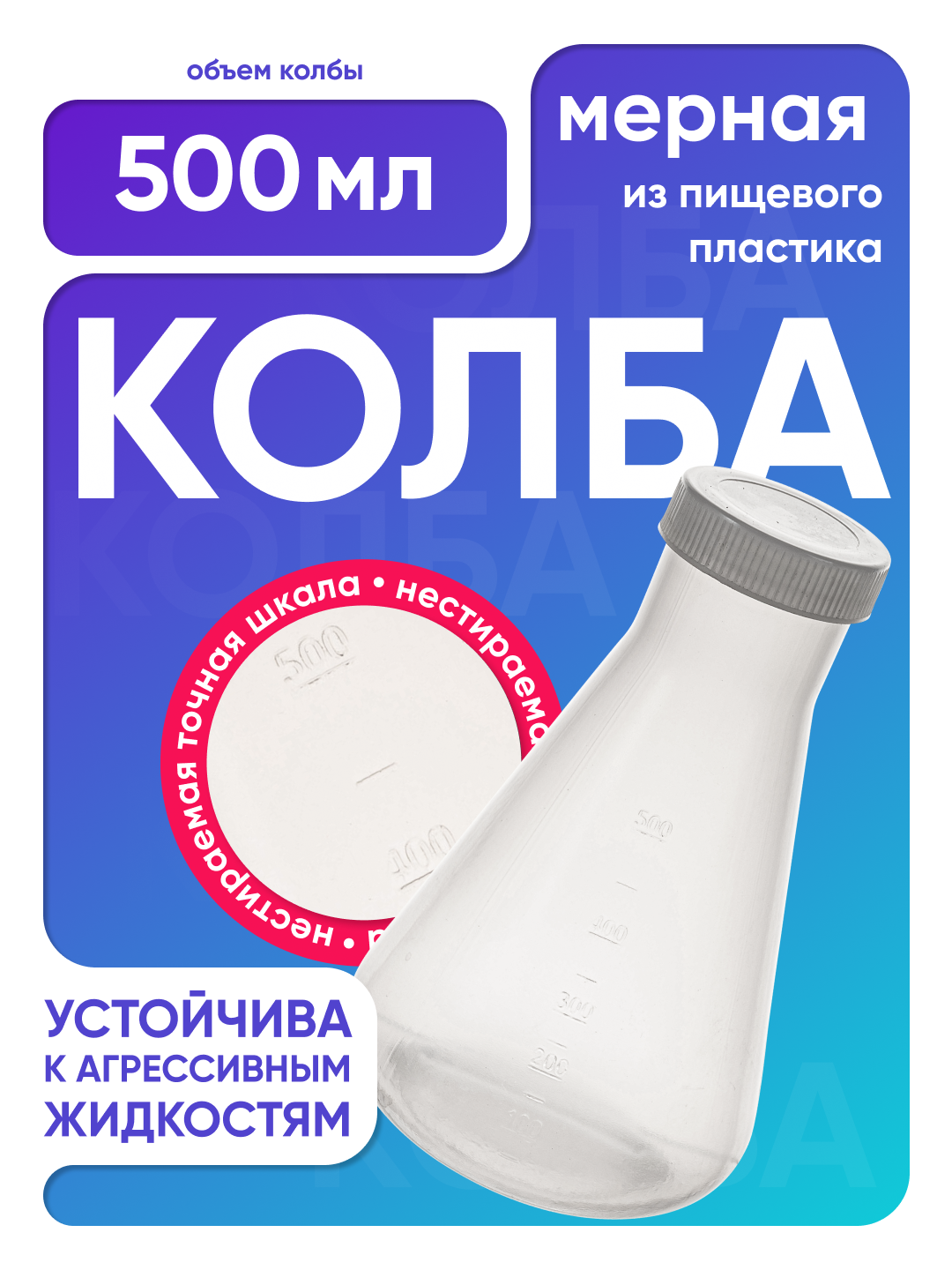 Колба коническая 500 мл, п/п, с крышкой и градуировкой, Лаборио