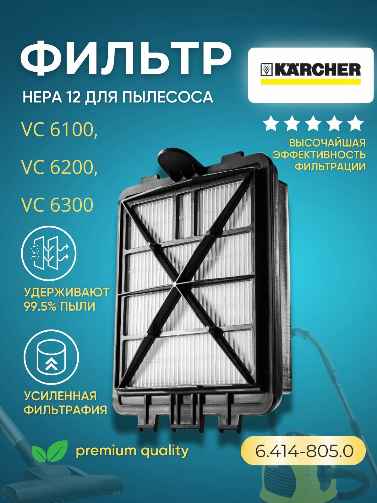 Фильтр HEPA 12 для пылесосов VC 6xxx (6.414-805.0) микроволокно