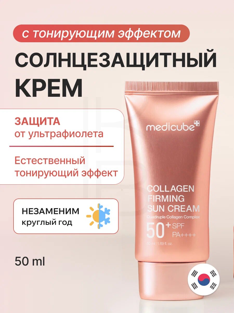 Крем солнцезащитный с коллагеном| Medicube Collagen Firming Sun Cream 50+SPF PA++++ 50ml