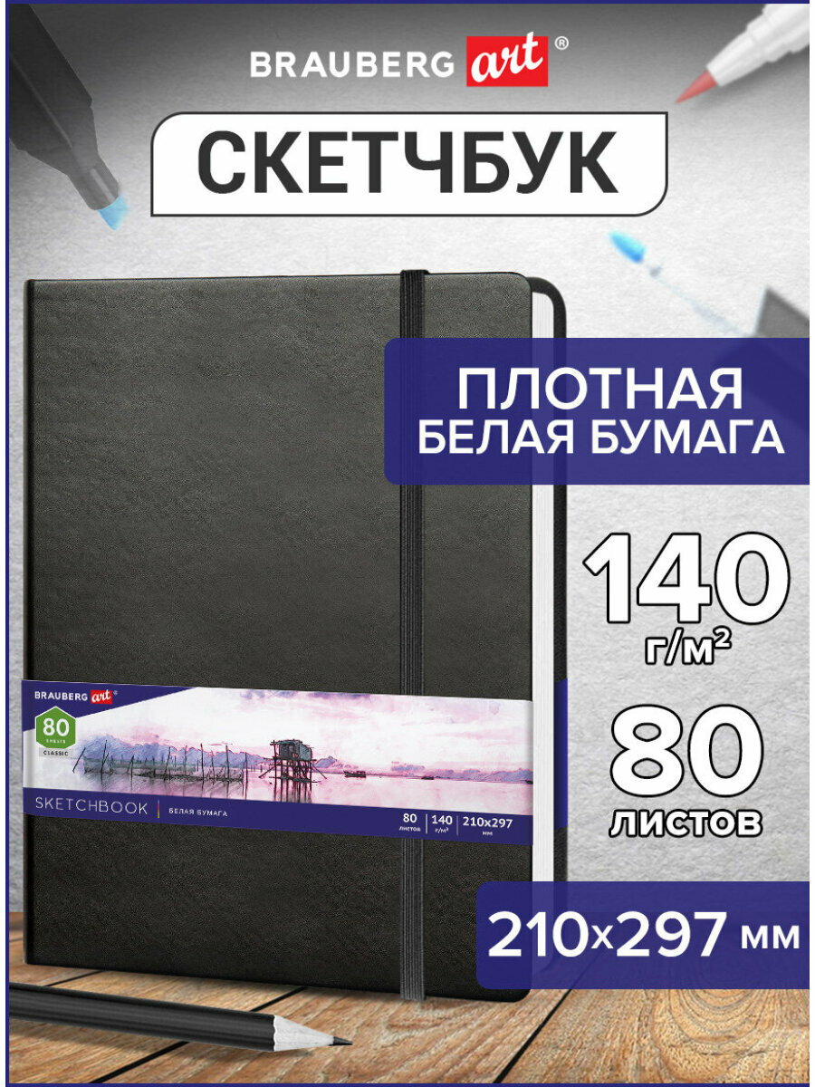 Скетчбук, белая бумага 140г/м 210х297мм, 80л, кожзам, резинка, BRAUBERG ART CLASSIC, черный, 113184