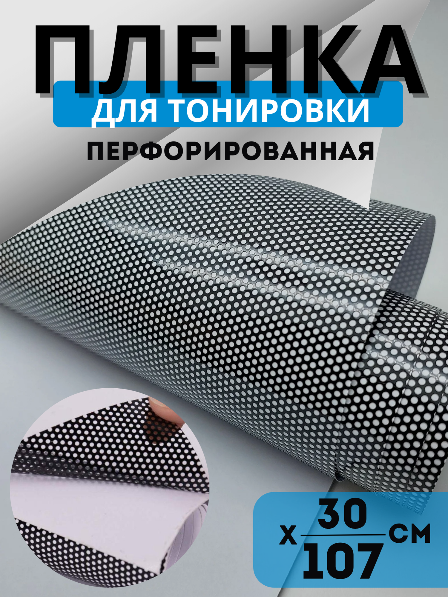 Самоклеящаяся перфорированная тонировочная пленка. Пленка для окон и стекол. Размер30х107 см