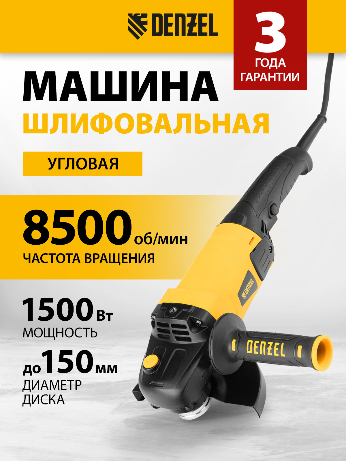 Машина шлифовальная угловая Denzel AG150-1500 , 1500 Вт, 150 мм, 8500 об/мин 26910