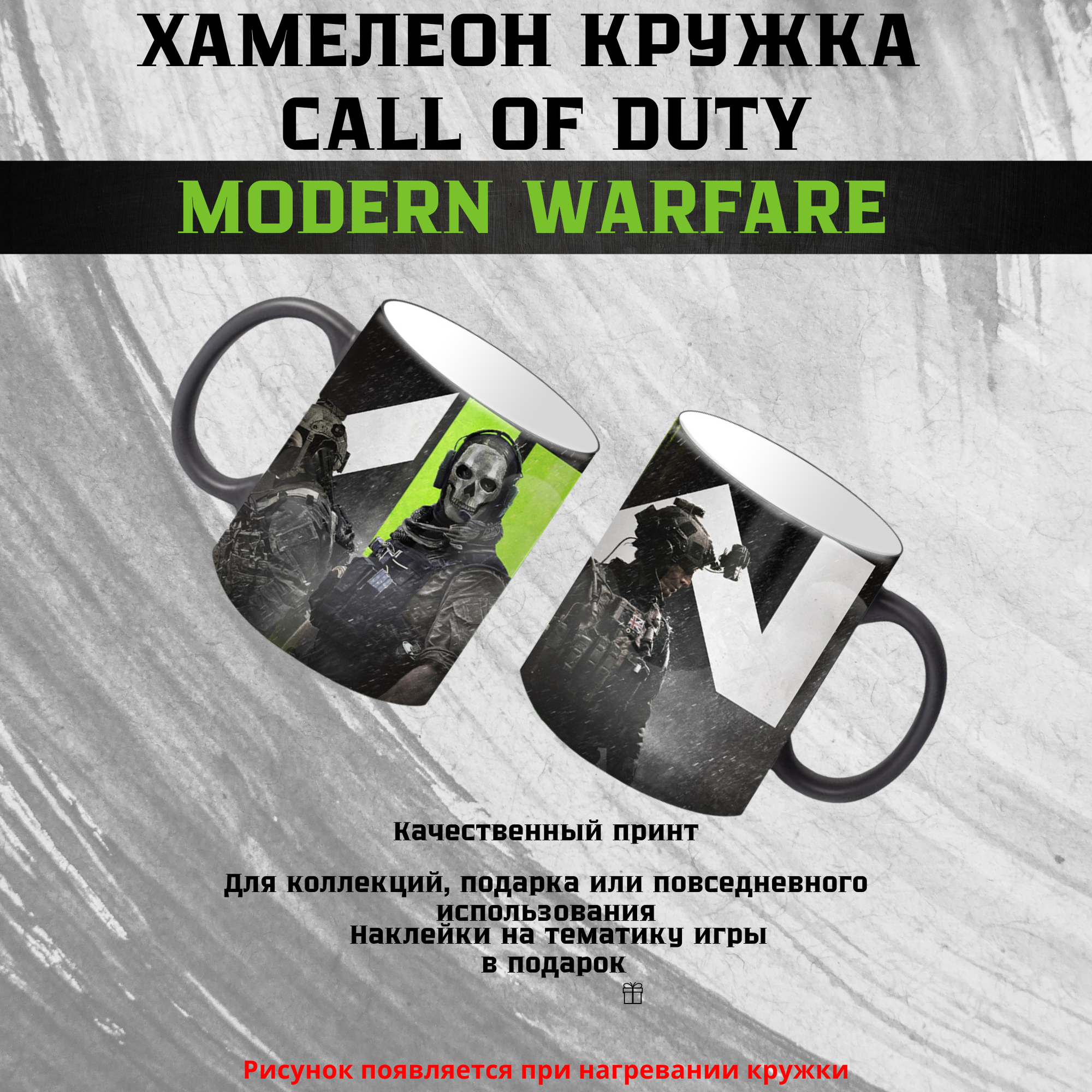 Кружка "Call of duty MW", с принтом, керамика, хамелеон кружка, 330 мл, для подарка и коллекций — фото 1