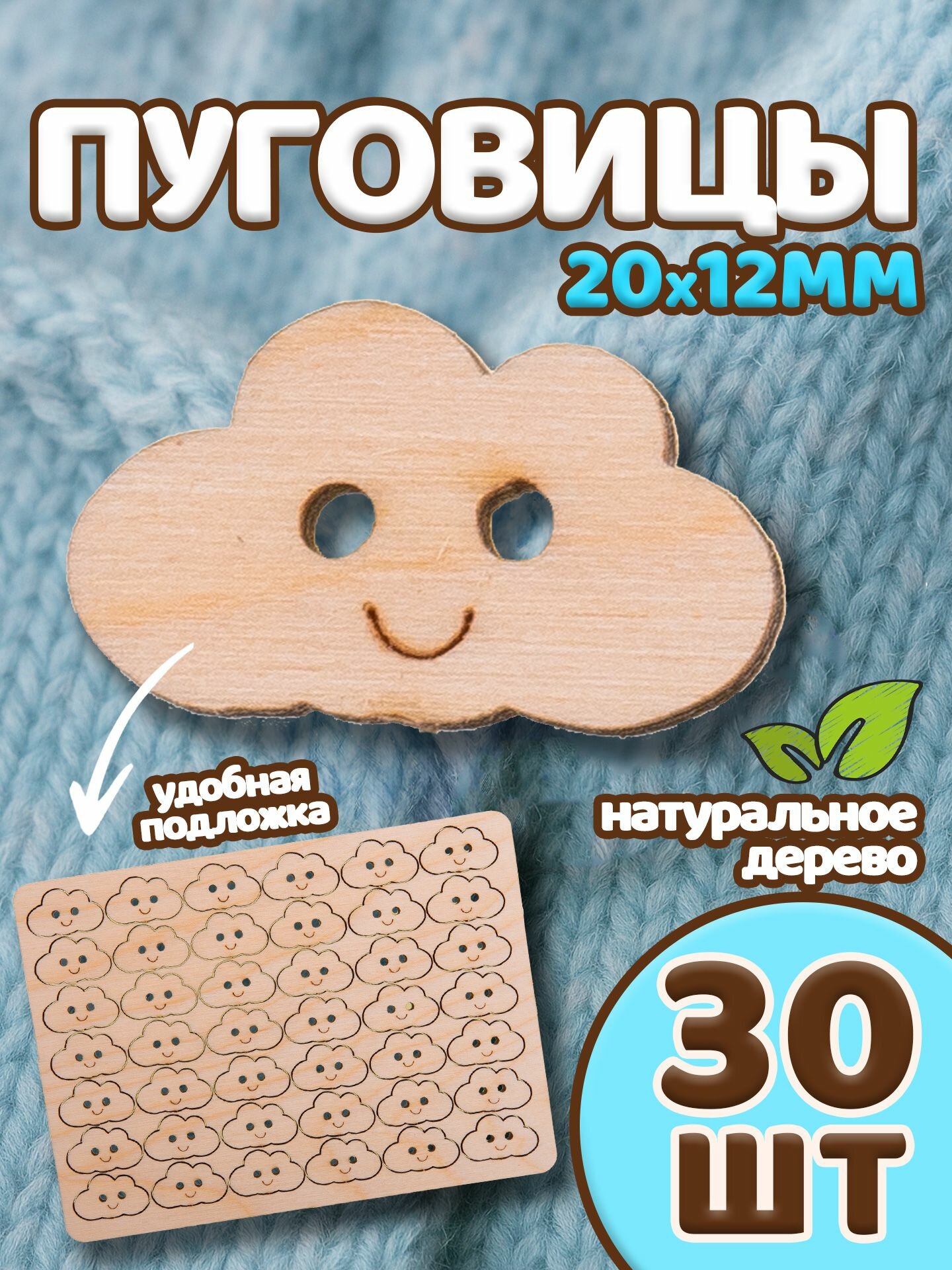 Пуговицы фигурки из дерева Облако 20*12мм 2 прокола, дерево, 42шт. Фигурки творчества и скрапбукинга