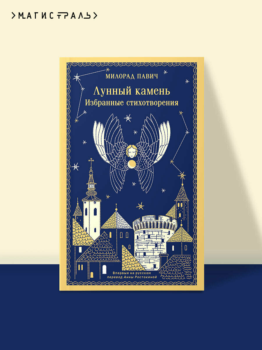 Павич М. Лунный камень