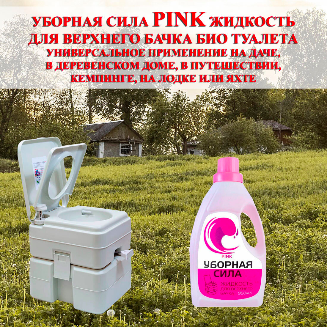 Уборная сила Pink жидкость для верхнего бачка био туалета - 1 шт