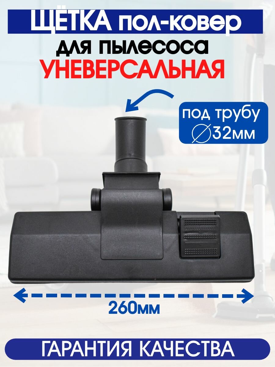 Щетка для пылесоса универсальная, для пола и ковровых покрытий переключаемая, под трубу 32мм