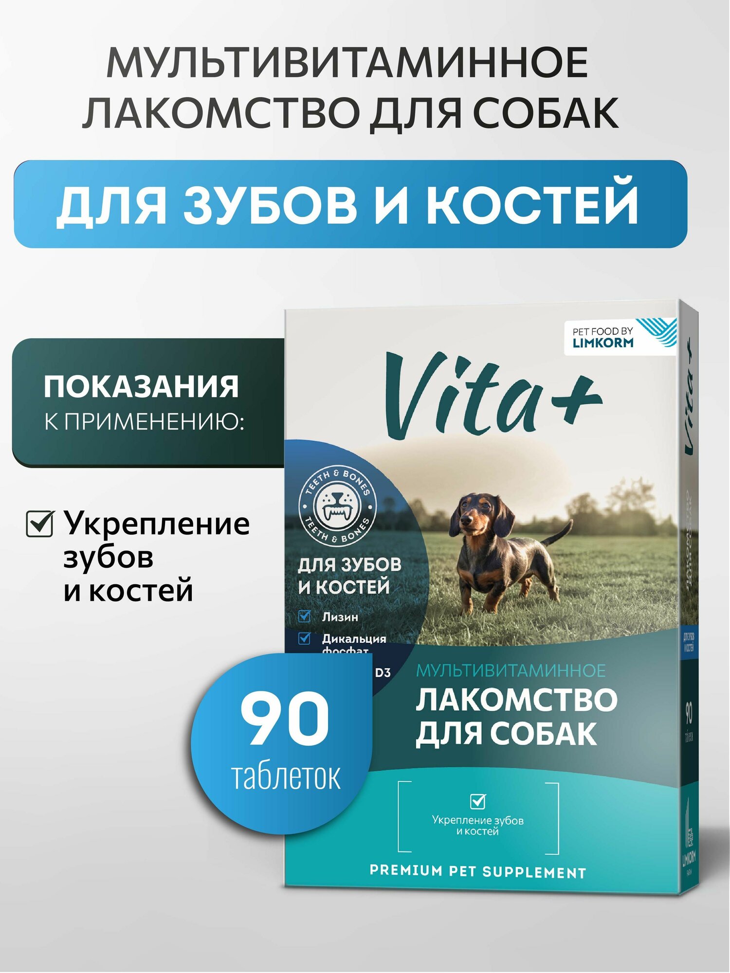 Vita+ мультивитаминное лакомство для собак Для зубов и костей 90 таблеток