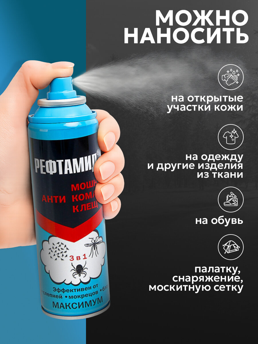 Аэрозоль репеллентный от насекомых "Рефтамид" Максимум, 3 в 1, 147 мл — фото 1